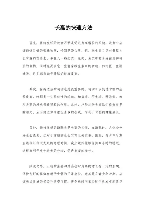 长高的快速方法