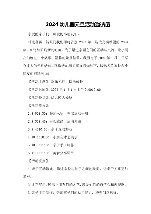 2024幼儿园元旦活动邀请函