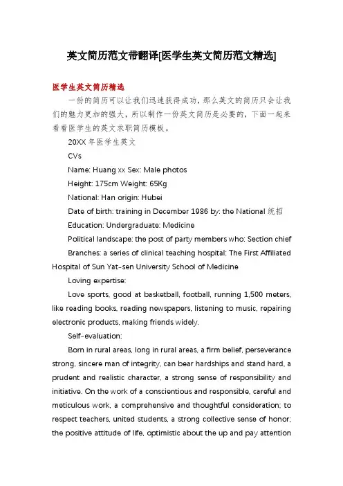 英文简历范文带翻译[医学生英文简历范文精选]