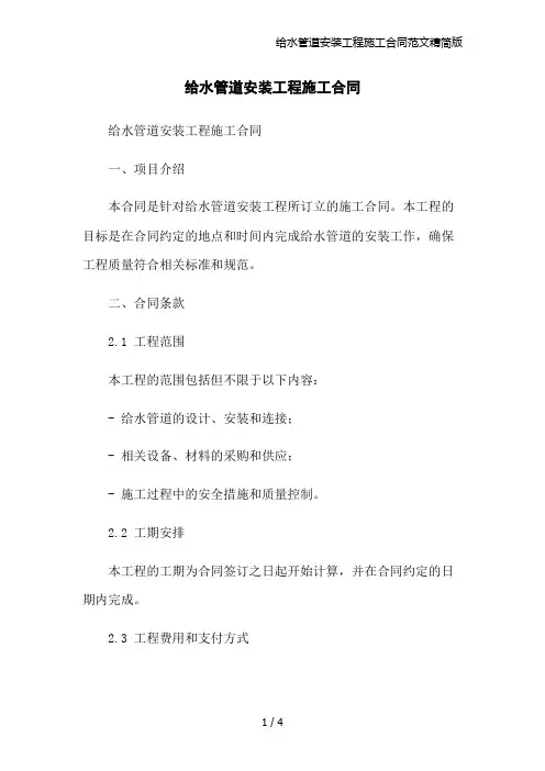 给水管道安装工程施工合同范文精简版