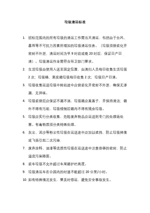 垃圾清运标准