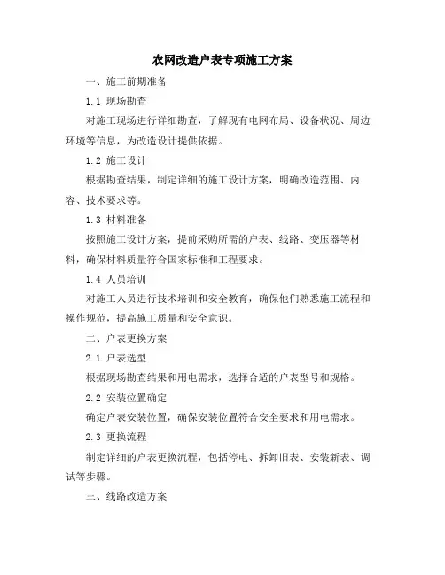 农网改造户表专项施工方案