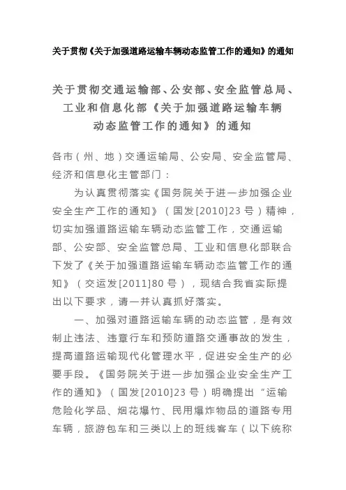 贵州省-关于贯彻《关于加强道路运输车辆动态监管工作的通知》的通知