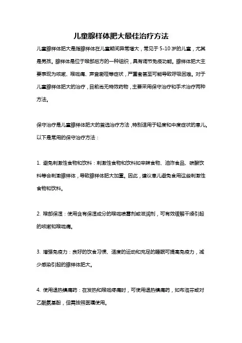 儿童腺样体肥大最佳治疗方法