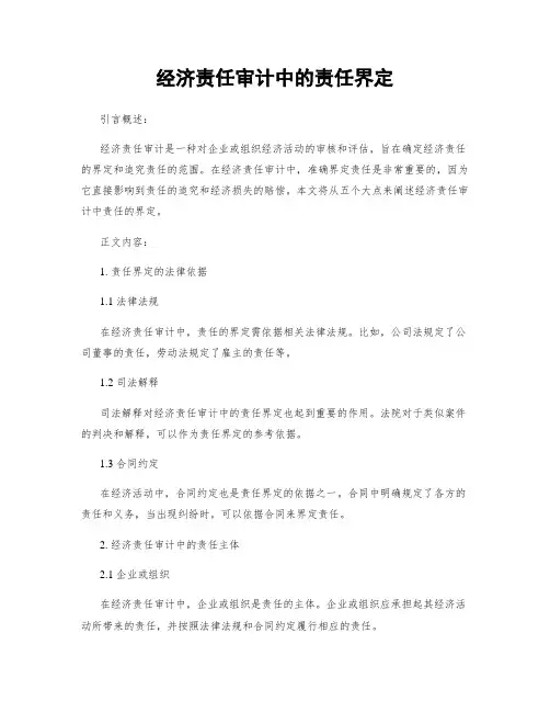 经济责任审计中的责任界定