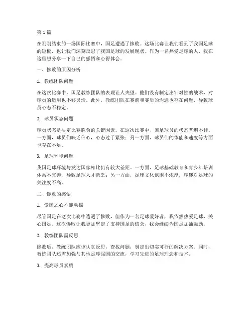 国足惨败感悟心得体会(3篇)