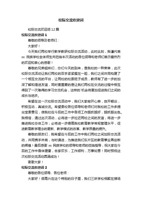 校际交流欢迎词