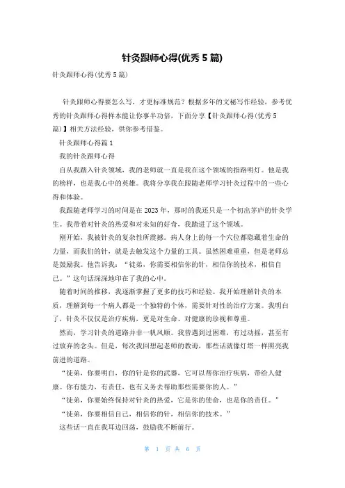 针灸跟师心得(优秀5篇)