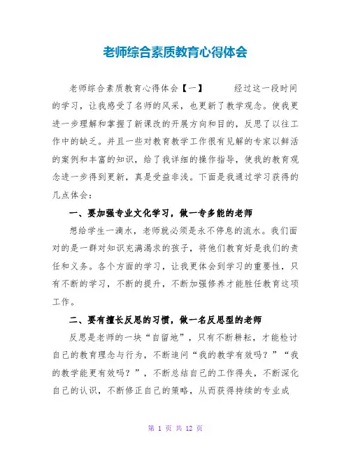 教师综合素质教育心得体会