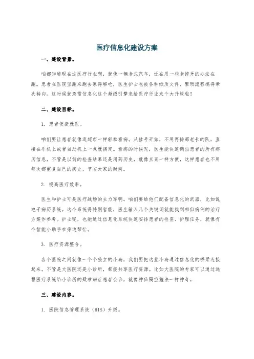 医疗信息化建设方案
