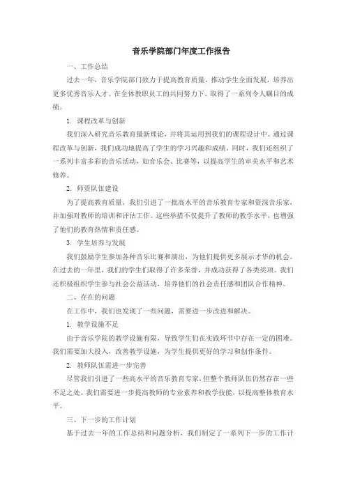 音乐学院部门年度工作报告