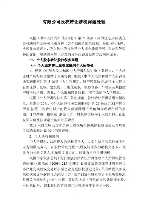 有限公司股东内部股权转让涉税问题处理【范本模板】