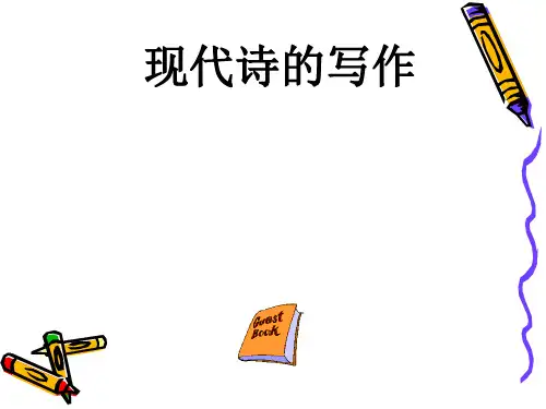 初中作文指导：现代诗的写作优秀课件