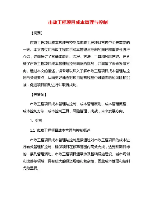 市政工程项目成本管理与控制