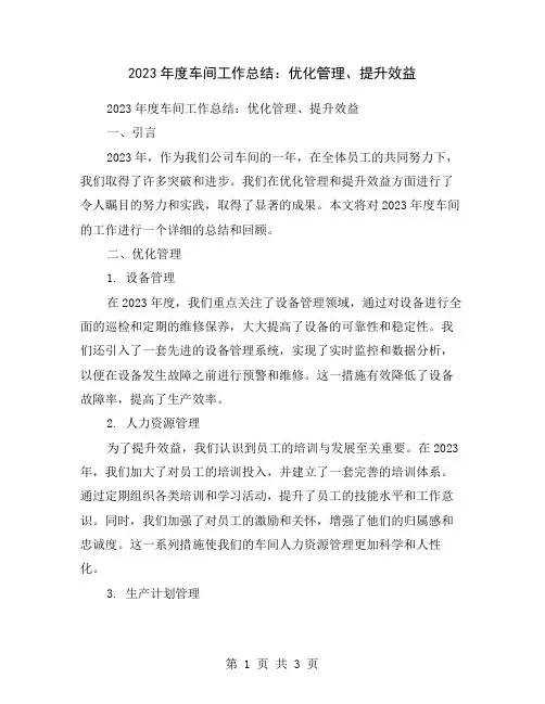 2023年度车间工作总结：优化管理、提升效益