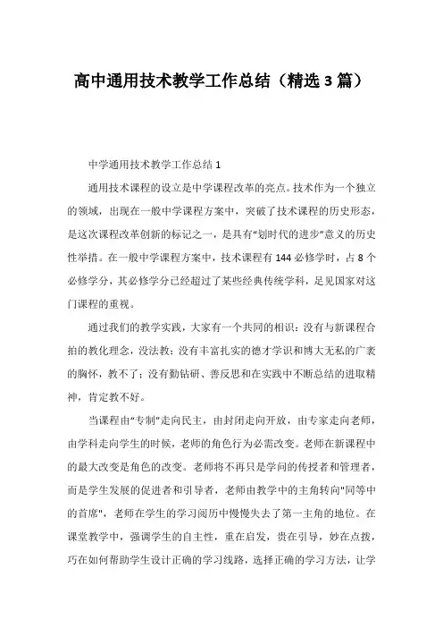 高中通用技术教学工作总结(精选3篇)
