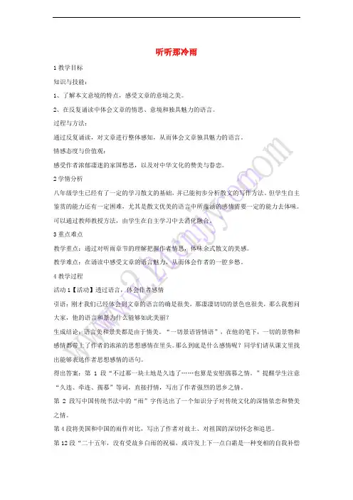 2017秋八年级语文上册 第六单元 比较 探究 听听那冷雨教学设计1 北师大版