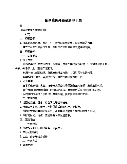 招新宣传外联策划书3篇