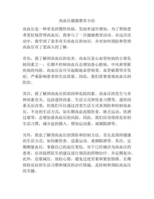 高血压健康教育小结