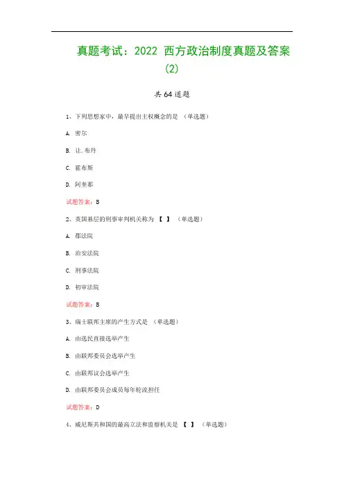 真题考试：2022 西方政治制度真题及答案(2)