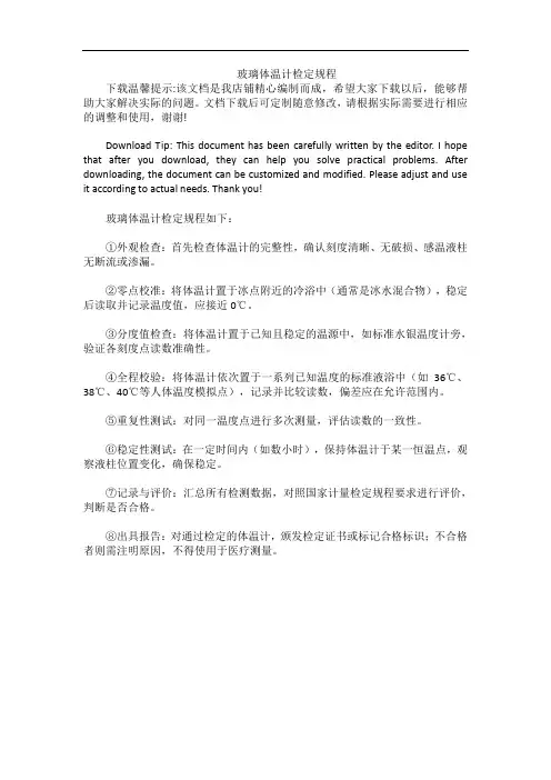 玻璃体温计检定规程