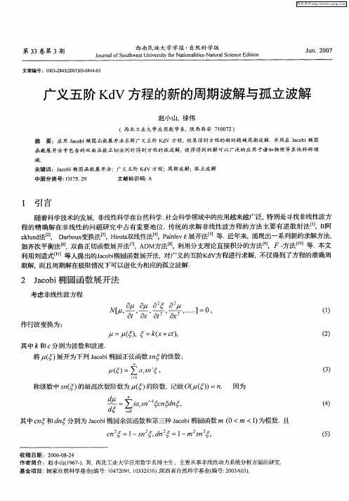 广义五阶KdV方程的新的周期波解与孤立波解