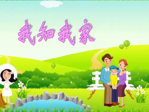 第一单元 爱在屋檐下.ppt