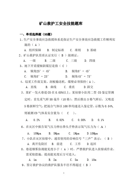 矿山救护安全技能题库01