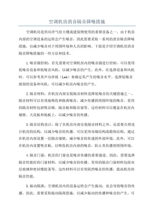空调机房消音隔音降噪措施