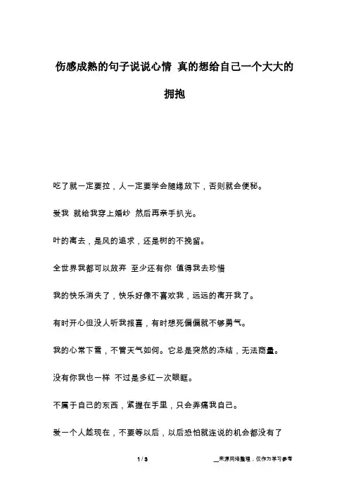 伤感成熟的句子说说心情 真的想给自己一个大大的拥抱