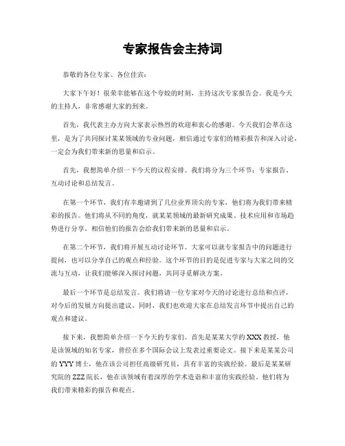 专家报告会主持词