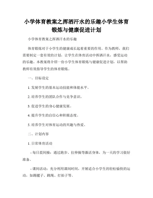小学体育教案之挥洒汗水的乐趣小学生体育锻炼与健康促进计划