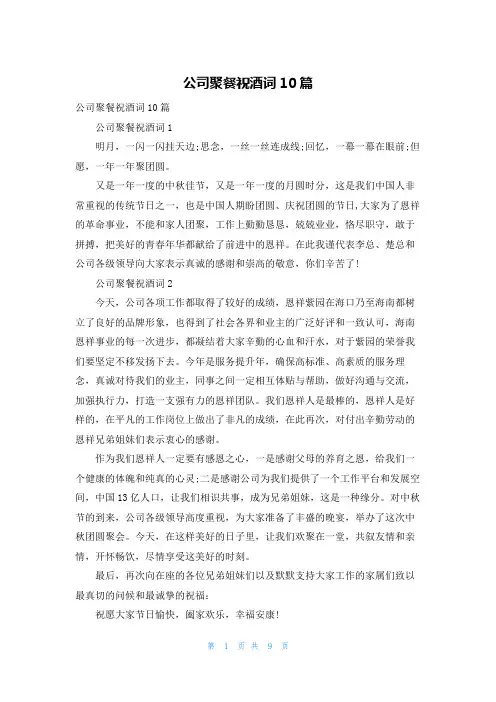 公司聚餐祝酒词10篇