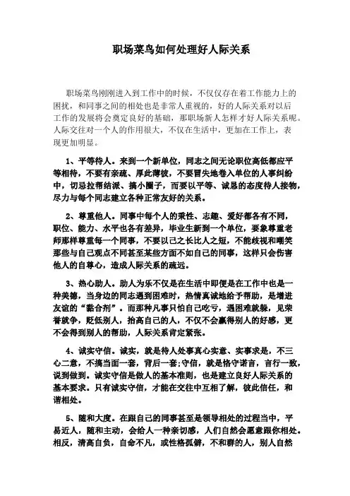 职场菜鸟如何处理好人际关系