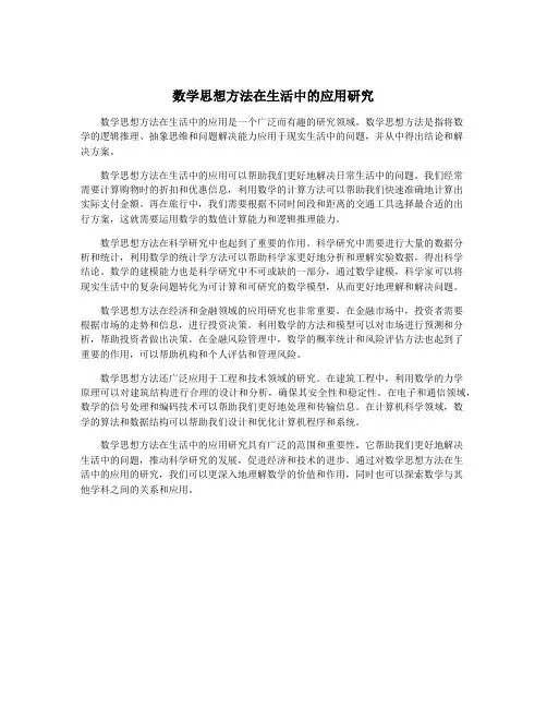 数学思想方法在生活中的应用研究