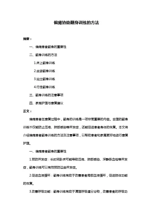 偏瘫协助翻身训练的方法