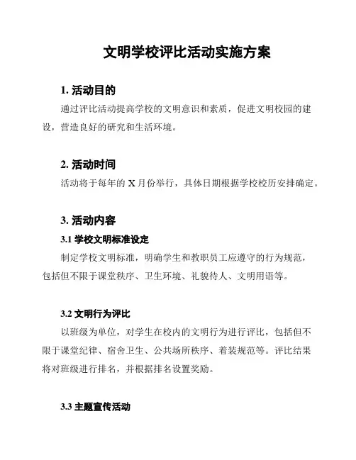文明学校评比活动实施方案