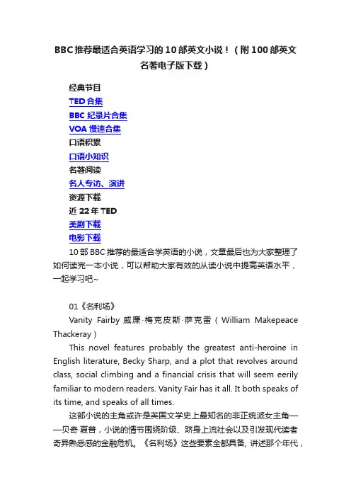 BBC推荐最适合英语学习的10部英文小说！（附100部英文名著电子版下载）