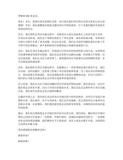 撤回项目申请书范本