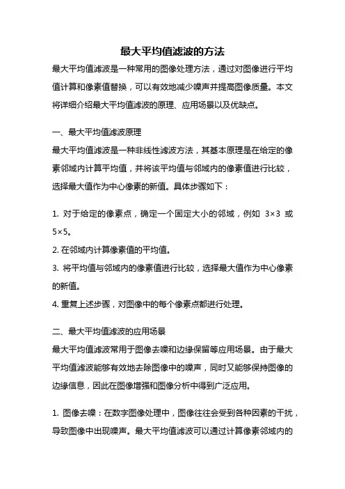 最大平均值滤波的方法