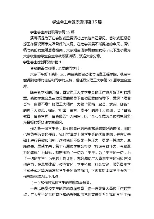 学生会主席就职演讲稿15篇