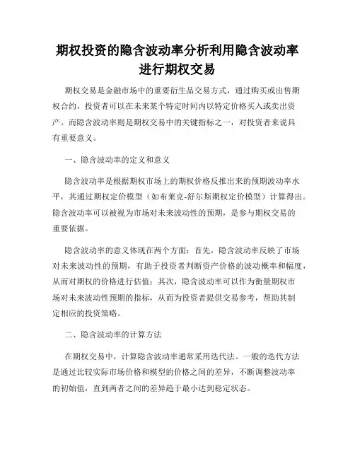 期权投资的隐含波动率分析利用隐含波动率进行期权交易