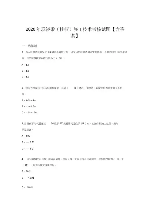 最新版精编现浇梁(挂篮)施工技术模拟考核复习题库(标准答案)