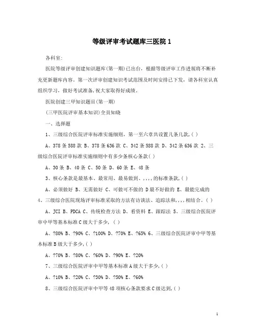 最新等级评审考试题库三医院1