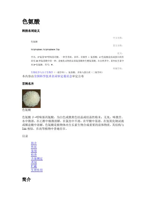 色氨酸