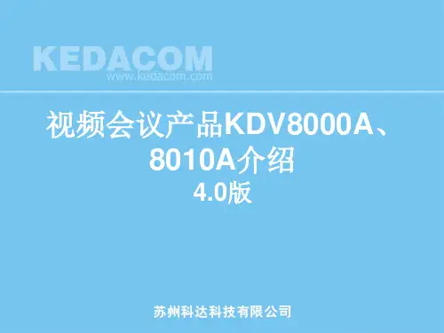 科达视频会议系统8000A、8010A硬件介绍40