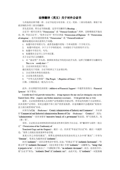法律翻译 涉外公证书