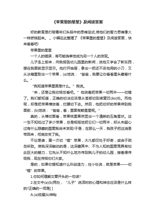 《苹果里的星星》及阅读答案