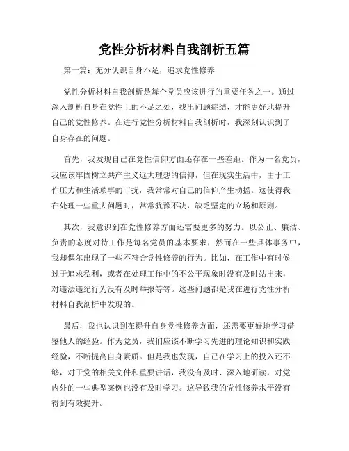 党性分析材料自我剖析五篇