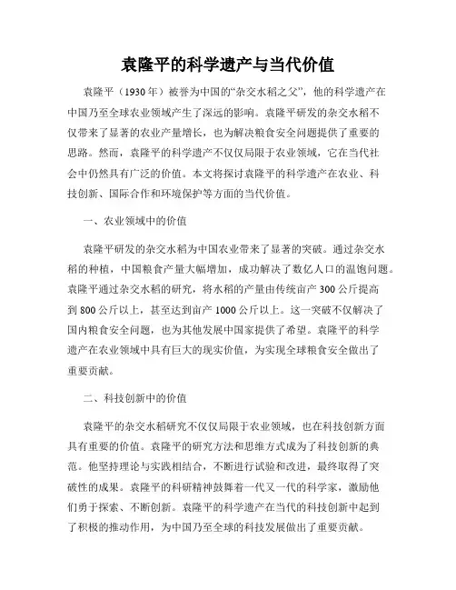 袁隆平的科学遗产与当代价值